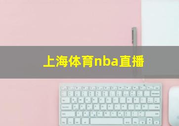 上海体育nba直播