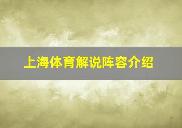 上海体育解说阵容介绍