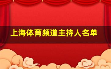 上海体育频道主持人名单