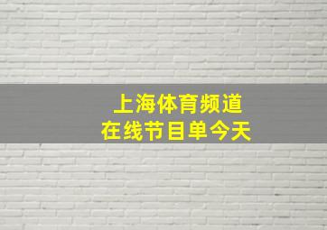 上海体育频道在线节目单今天