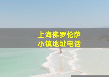 上海佛罗伦萨小镇地址电话