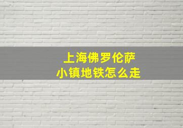 上海佛罗伦萨小镇地铁怎么走