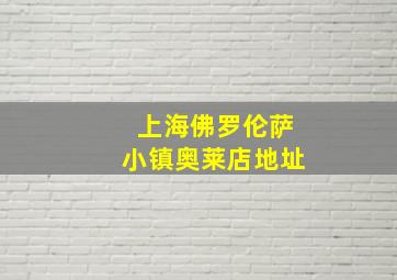 上海佛罗伦萨小镇奥莱店地址