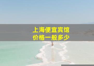 上海便宜宾馆价格一般多少