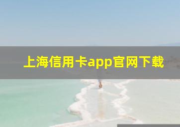 上海信用卡app官网下载