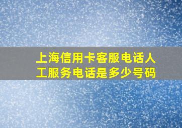 上海信用卡客服电话人工服务电话是多少号码