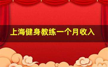 上海健身教练一个月收入