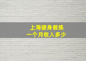 上海健身教练一个月收入多少