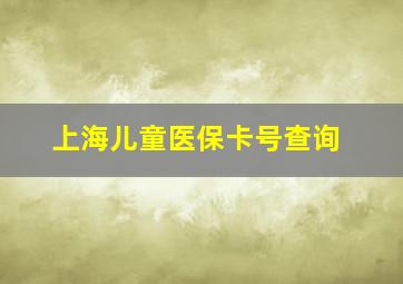 上海儿童医保卡号查询