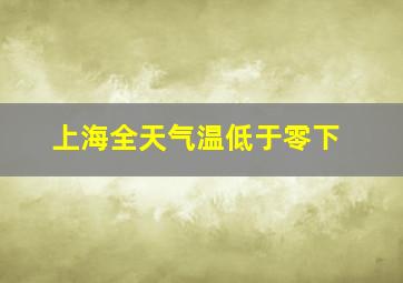 上海全天气温低于零下