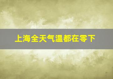 上海全天气温都在零下