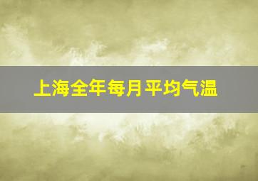 上海全年每月平均气温