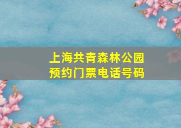 上海共青森林公园预约门票电话号码