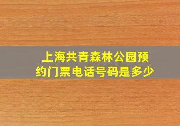 上海共青森林公园预约门票电话号码是多少