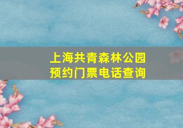 上海共青森林公园预约门票电话查询