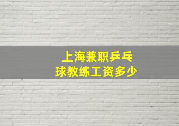 上海兼职乒乓球教练工资多少