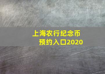 上海农行纪念币预约入口2020