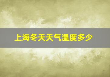 上海冬天天气温度多少