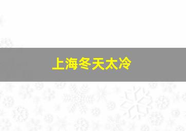 上海冬天太冷