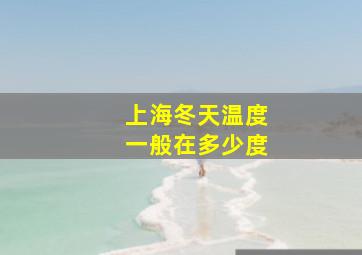 上海冬天温度一般在多少度