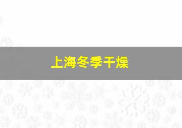 上海冬季干燥