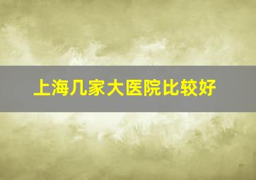 上海几家大医院比较好