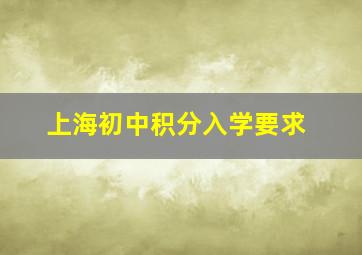 上海初中积分入学要求