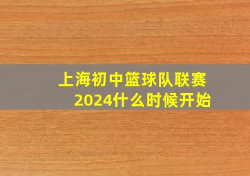 上海初中篮球队联赛2024什么时候开始