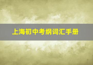 上海初中考纲词汇手册