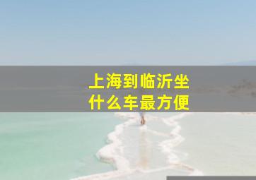 上海到临沂坐什么车最方便