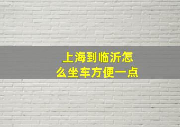 上海到临沂怎么坐车方便一点