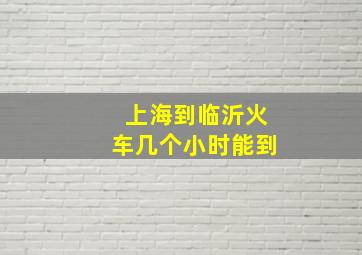 上海到临沂火车几个小时能到