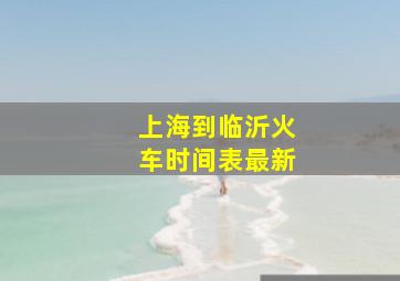 上海到临沂火车时间表最新