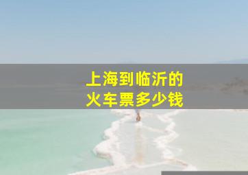 上海到临沂的火车票多少钱