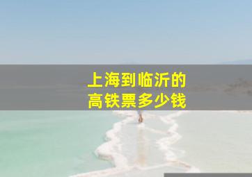 上海到临沂的高铁票多少钱