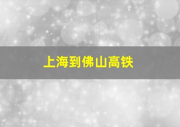 上海到佛山高铁