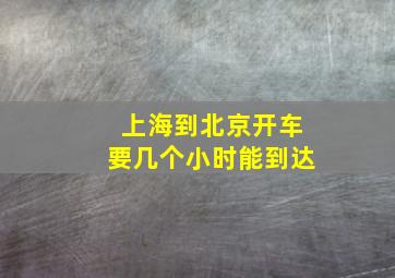 上海到北京开车要几个小时能到达