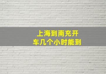 上海到南充开车几个小时能到