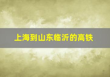 上海到山东临沂的高铁