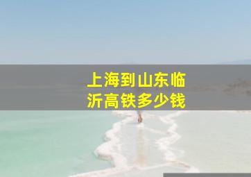 上海到山东临沂高铁多少钱