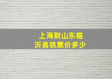 上海到山东临沂高铁票价多少