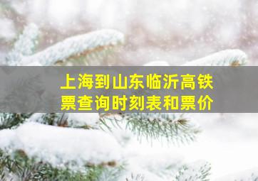 上海到山东临沂高铁票查询时刻表和票价