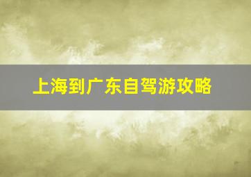 上海到广东自驾游攻略