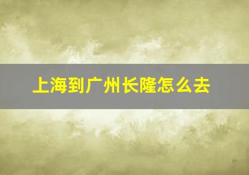 上海到广州长隆怎么去