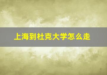 上海到杜克大学怎么走