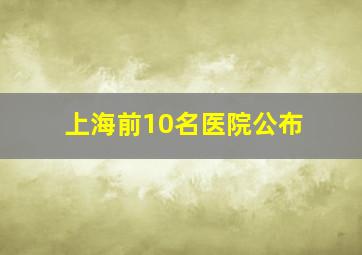 上海前10名医院公布