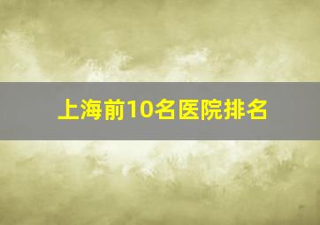 上海前10名医院排名