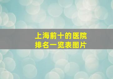 上海前十的医院排名一览表图片