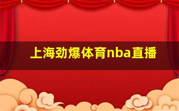 上海劲爆体育nba直播