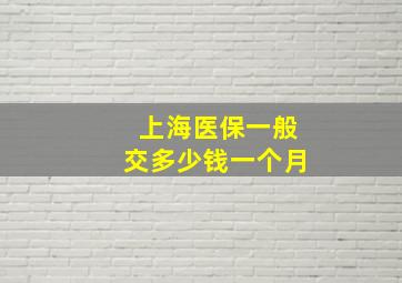 上海医保一般交多少钱一个月